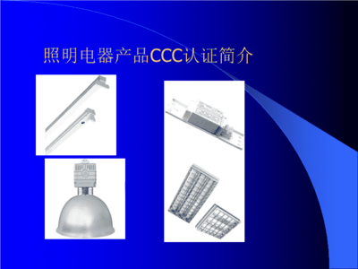 照明电器产品CC认证 开启市场的必备通行证